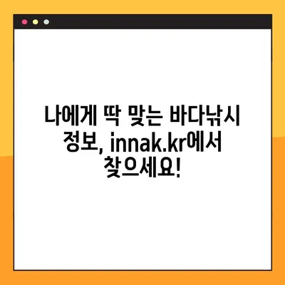 인터넷 바다낚시, 이제 innak.kr에서 즐기세요! | 바다낚시 사이트, 추천, 정보, 후기