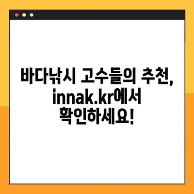 인터넷 바다낚시, 이제 innak.kr에서 즐기세요! | 바다낚시 사이트, 추천, 정보, 후기
