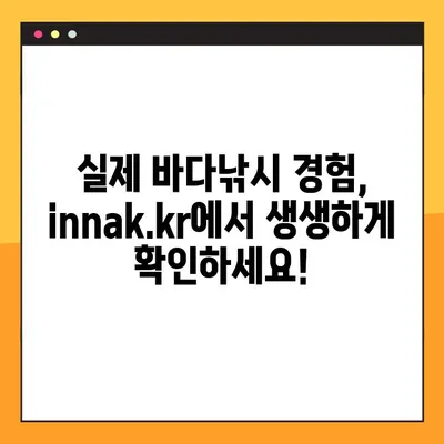 인터넷 바다낚시, 이제 innak.kr에서 즐기세요! | 바다낚시 사이트, 추천, 정보, 후기