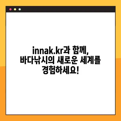 인터넷 바다낚시, 이제 innak.kr에서 즐기세요! | 바다낚시 사이트, 추천, 정보, 후기