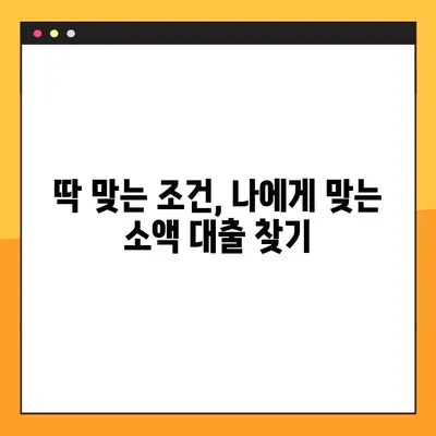 급한 생계비, 소액 대출로 해결하세요! | 조건, 자격, 지원 방법 완벽 가이드 |