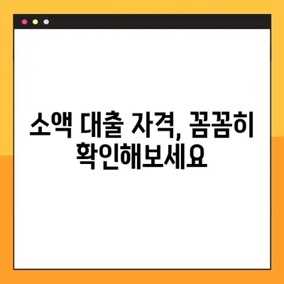급한 생계비, 소액 대출로 해결하세요! | 조건, 자격, 지원 방법 완벽 가이드 |