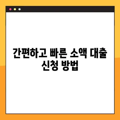 급한 생계비, 소액 대출로 해결하세요! | 조건, 자격, 지원 방법 완벽 가이드 |