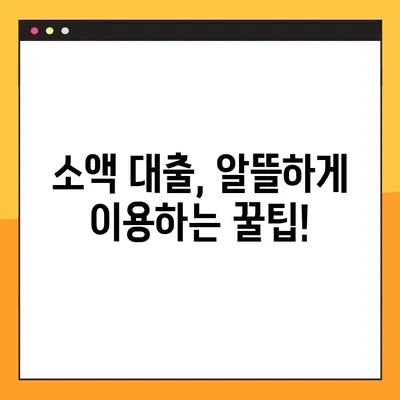 급한 생계비, 소액 대출로 해결하세요! | 조건, 자격, 지원 방법 완벽 가이드 |