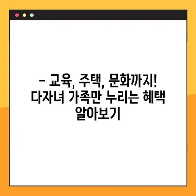 다자녀 가족, 놓치지 말아야 할 혜택! | 지역별 지원 정책 총정리