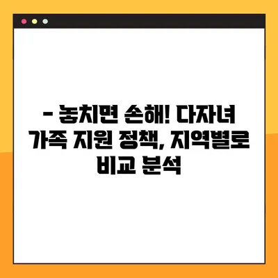 다자녀 가족, 놓치지 말아야 할 혜택! | 지역별 지원 정책 총정리
