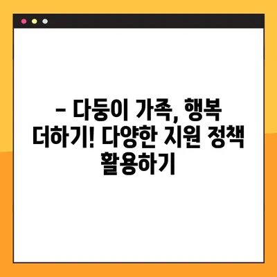다자녀 가족, 놓치지 말아야 할 혜택! | 지역별 지원 정책 총정리