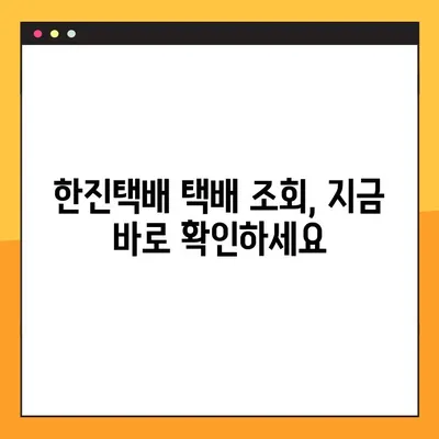 한진택배 예약 배송, 번호로 간편 조회 | 배송 추적, 실시간 확인, 택배 조회
