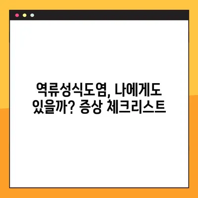역류성식도염, 이제 걱정하지 마세요! 증상과 효과적인 치료법 완벽 가이드 | 역류성식도염 증상, 역류성식도염 치료, 위염, 소화불량, 속쓰림