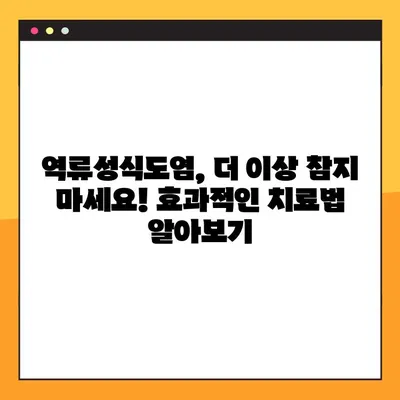 역류성식도염, 이제 걱정하지 마세요! 증상과 효과적인 치료법 완벽 가이드 | 역류성식도염 증상, 역류성식도염 치료, 위염, 소화불량, 속쓰림