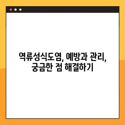 역류성식도염, 이제 걱정하지 마세요! 증상과 효과적인 치료법 완벽 가이드 | 역류성식도염 증상, 역류성식도염 치료, 위염, 소화불량, 속쓰림