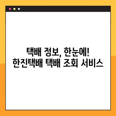 한진택배 예약 배송, 번호로 간편 조회 | 배송 추적, 실시간 확인, 택배 조회