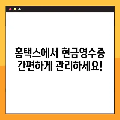 현금영수증 확인, 이제 홈택스에서 간편하게! 간소화 가이드 | 현금영수증, 홈택스, 소득공제, 간편 확인