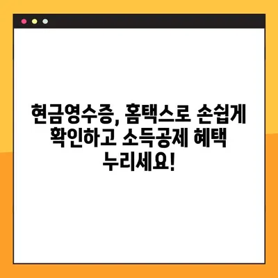 현금영수증 확인, 이제 홈택스에서 간편하게! 간소화 가이드 | 현금영수증, 홈택스, 소득공제, 간편 확인