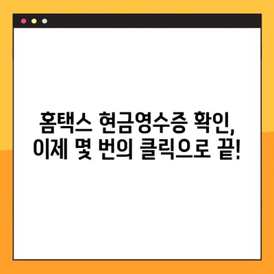 현금영수증 확인, 이제 홈택스에서 간편하게! 간소화 가이드 | 현금영수증, 홈택스, 소득공제, 간편 확인