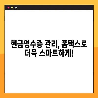 현금영수증 확인, 이제 홈택스에서 간편하게! 간소화 가이드 | 현금영수증, 홈택스, 소득공제, 간편 확인