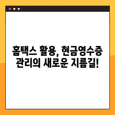 현금영수증 확인, 이제 홈택스에서 간편하게! 간소화 가이드 | 현금영수증, 홈택스, 소득공제, 간편 확인
