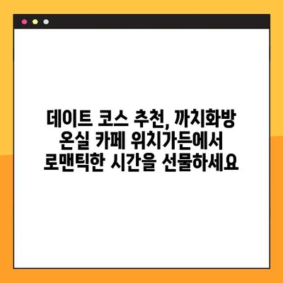 까치화방 온실 카페 위치가든| 꽃향기 가득한 힐링 공간 | 서울, 핫플레이스, 데이트 코스