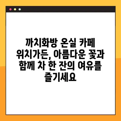 까치화방 온실 카페 위치가든| 꽃향기 가득한 힐링 공간 | 서울, 핫플레이스, 데이트 코스