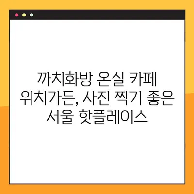 까치화방 온실 카페 위치가든| 꽃향기 가득한 힐링 공간 | 서울, 핫플레이스, 데이트 코스