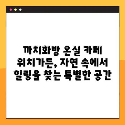 까치화방 온실 카페 위치가든| 꽃향기 가득한 힐링 공간 | 서울, 핫플레이스, 데이트 코스