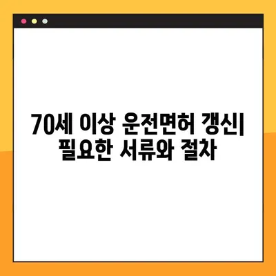 70세 이상 운전면허 갱신, 완벽 가이드 | 갱신 절차, 건강검진, 면허증 교체, 주의 사항