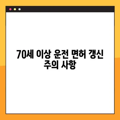 70세 이상 운전면허 갱신, 완벽 가이드 | 갱신 절차, 건강검진, 면허증 교체, 주의 사항