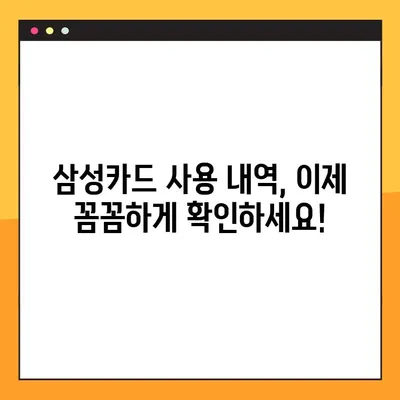 삼성카드 결제 내역, 한눈에 파악하기 | 일별 사용 내역 상세 조회 & 간편 관리 팁