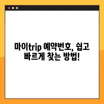 마이trip 예약번호 찾는 방법 & 동방항공 모바일 체크인 완벽 가이드 | 항공권 예약, 여행 준비, 모바일 체크인