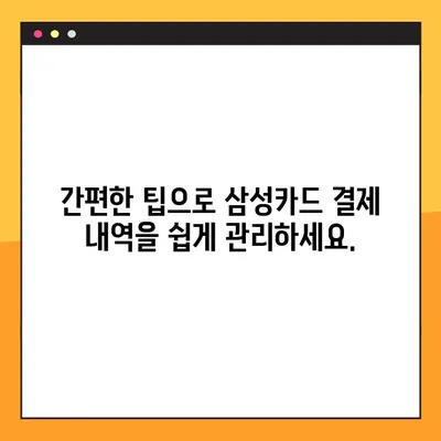 삼성카드 결제 내역, 한눈에 파악하기 | 일별 사용 내역 상세 조회 & 간편 관리 팁