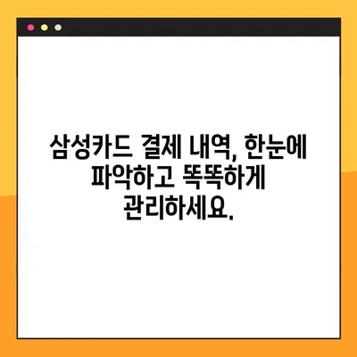 삼성카드 결제 내역, 한눈에 파악하기 | 일별 사용 내역 상세 조회 & 간편 관리 팁