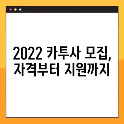 2022 카투사 모집 안내| 지원 자격부터 절차까지 완벽 가이드 | 카투사, 모집, 지원, 자격, 절차