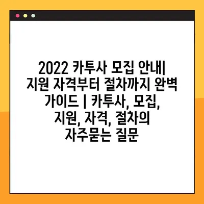 2022 카투사 모집 안내| 지원 자격부터 절차까지 완벽 가이드 | 카투사, 모집, 지원, 자격, 절차