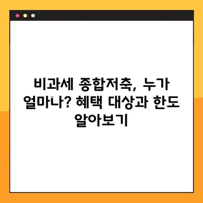 비과세 종합저축 완벽 가이드| 대상, 한도, 이율, 그리고 더 많은 정보 | 절세 팁, 금융 상품 비교