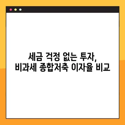 비과세 종합저축 완벽 가이드| 대상, 한도, 이율, 그리고 더 많은 정보 | 절세 팁, 금융 상품 비교