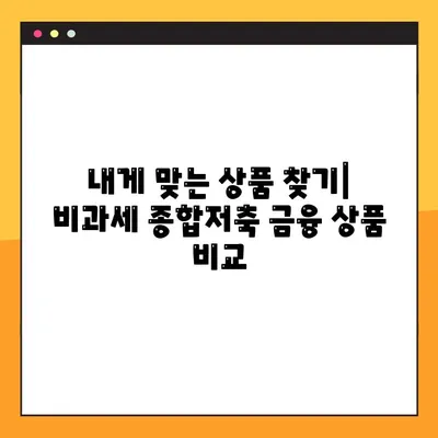 비과세 종합저축 완벽 가이드| 대상, 한도, 이율, 그리고 더 많은 정보 | 절세 팁, 금융 상품 비교