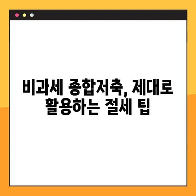 비과세 종합저축 완벽 가이드| 대상, 한도, 이율, 그리고 더 많은 정보 | 절세 팁, 금융 상품 비교