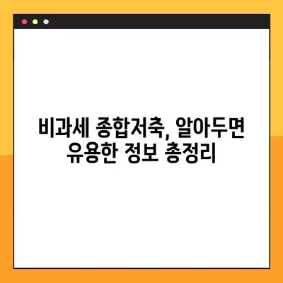 비과세 종합저축 완벽 가이드| 대상, 한도, 이율, 그리고 더 많은 정보 | 절세 팁, 금융 상품 비교