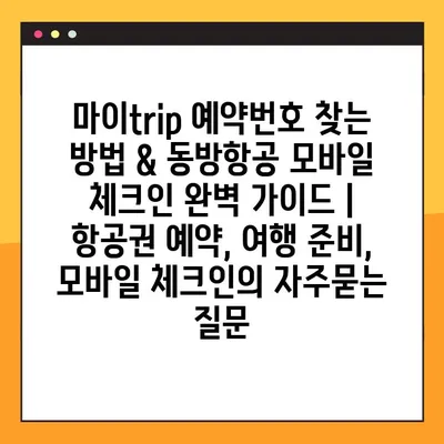 마이trip 예약번호 찾는 방법 & 동방항공 모바일 체크인 완벽 가이드 | 항공권 예약, 여행 준비, 모바일 체크인