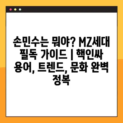 손민수는 뭐야? MZ세대 필독 가이드 | 핵인싸 용어, 트렌드, 문화 완벽 정복