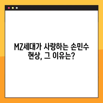 손민수는 뭐야? MZ세대 필독 가이드 | 핵인싸 용어, 트렌드, 문화 완벽 정복