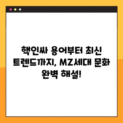 손민수는 뭐야? MZ세대 필독 가이드 | 핵인싸 용어, 트렌드, 문화 완벽 정복