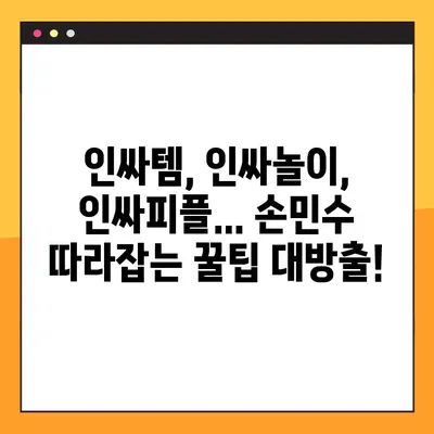 손민수는 뭐야? MZ세대 필독 가이드 | 핵인싸 용어, 트렌드, 문화 완벽 정복