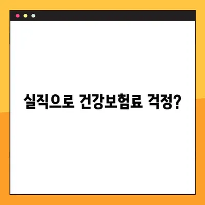 실직자 건강보험료 지원, 3가지 조건만 알면 OK! |  지원 대상, 신청 방법, 필요 서류 완벽 가이드