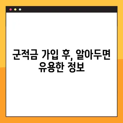 군적금 가입 완벽 가이드| 준비물부터 이자까지 한번에 확인하세요! | 군적금, 가입 방법, 준비물, 이자율