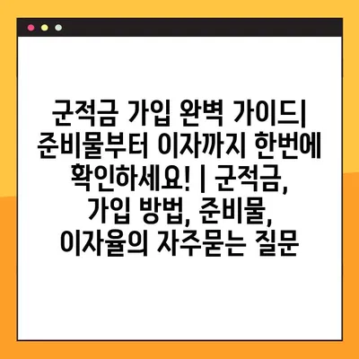 군적금 가입 완벽 가이드| 준비물부터 이자까지 한번에 확인하세요! | 군적금, 가입 방법, 준비물, 이자율
