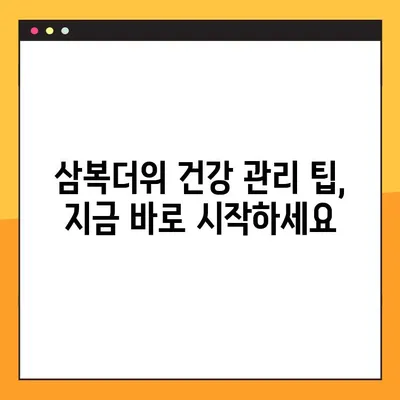 2022년 삼복더위, 건강하게 이겨내는 음식 레시피 | 보양식 추천 & 건강 관리 팁
