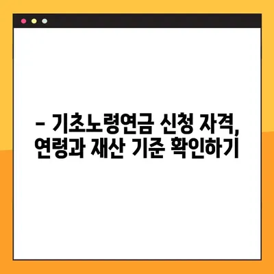 기초노령연금 재산기준 확인 가이드| 2023년 기준, 자세히 알아보기 | 노령연금, 재산, 기준, 신청, 연령, 혜택