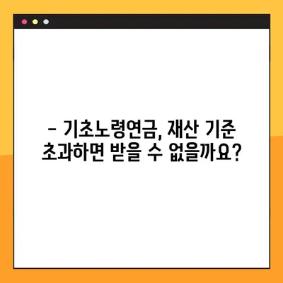 기초노령연금 재산기준 확인 가이드| 2023년 기준, 자세히 알아보기 | 노령연금, 재산, 기준, 신청, 연령, 혜택