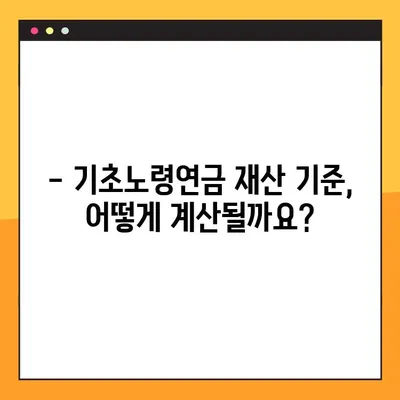 기초노령연금 재산기준 확인 가이드| 2023년 기준, 자세히 알아보기 | 노령연금, 재산, 기준, 신청, 연령, 혜택